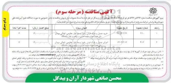 مناقصه خرید جدول و بلوک فرش رفیوژ ...مرحله سوم نوبت دوم