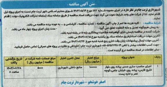 مناقصه اجرای مناسب سازی مسیر پیاده روی بلوار...
