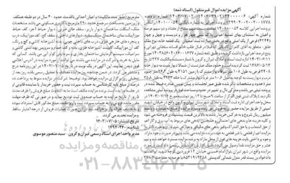 مزایده پلاک ثبتی 3408 فرعی بخش دوازده 