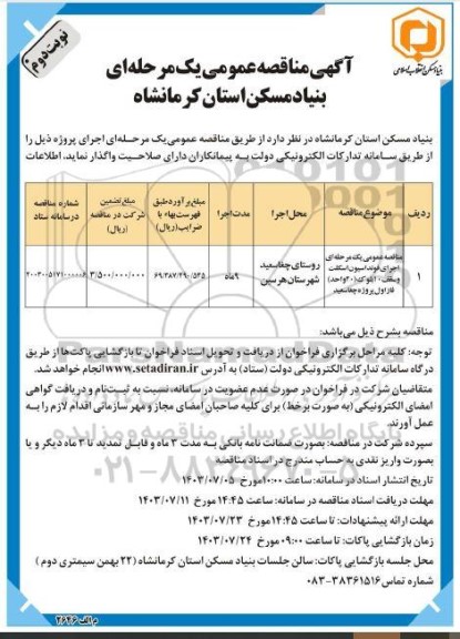 مناقصه عمومی یک مرحله ای اجرای فونداسیون اسکلت وسقف ۱۰ بلوک (۲۰) واحد) فاز اول - نوبت دوم 