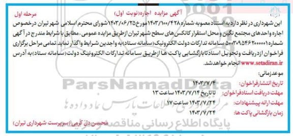 مزایده اجاره واحدهای مجتمع نگین و محل استقرار کانکسهای سطح شهر