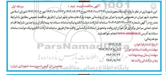 مناقصه  خرید و اجرای چراغ روشنایی جهت پارکها و معابر شهر  مرحله اول - نوبت دوم