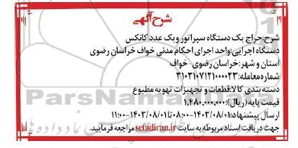حراج یک دستگاه سپراتور و یک عدد کانکس