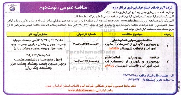 مناقصه برون سپاری فعالیتهای بهره برداری و نگهداری از تاسیسات آب شرب... - نوبت دوم