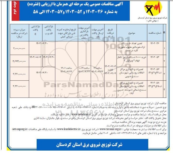 مناقصه تعمیر تعداد 50 دستگاه ترانسفورماتور معیوب بصورت کلید در دست و ... - نوبت دوم 