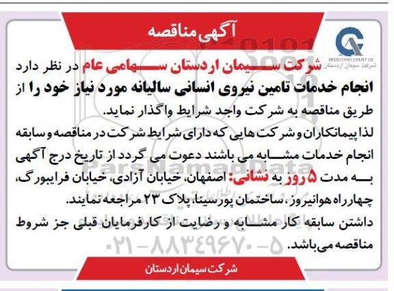 مناقصه انجام خدمات تامین نیروی انسانی سالیانه 