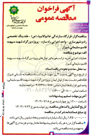 مناقصه عملیات اجرایی خرید ترانسفورماتور تونل های پروژه بزرگراه