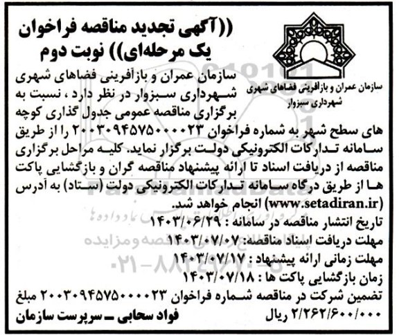 تجدید مناقصه جدول گذاری کوچه های سطح شهر نوبت دوم 