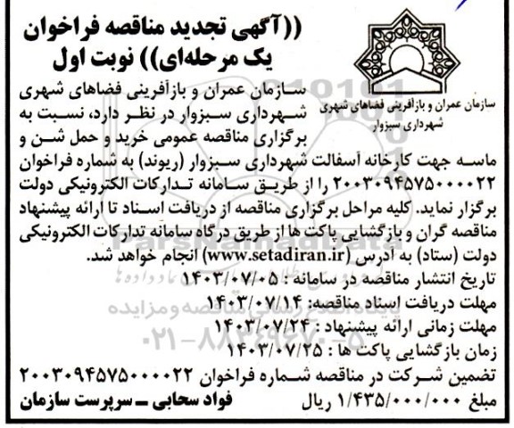 مناقصه خرید و حمل شن و ماسه جهت کارخانه آسفالت- تجدید 