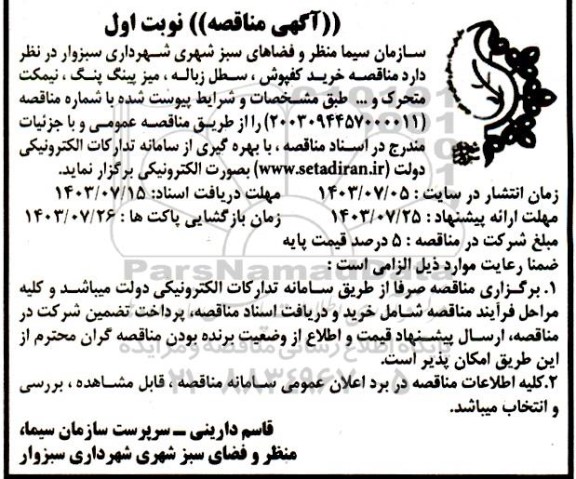آگهی مناقصه خرید کفپوش ، سطل زباله ، میز پینگ پنگ