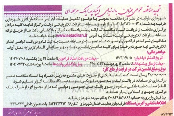 تجدید مناقصه تکمیل عملیات اجرایی ساختمان اداری 