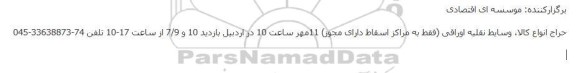 حراج انواع کالا، وسایط نقلیه اوراقی