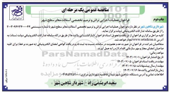 فراخوان عملیات اجرای تراش و ترمیم تخصصی آسفالت- چاپ دوم 