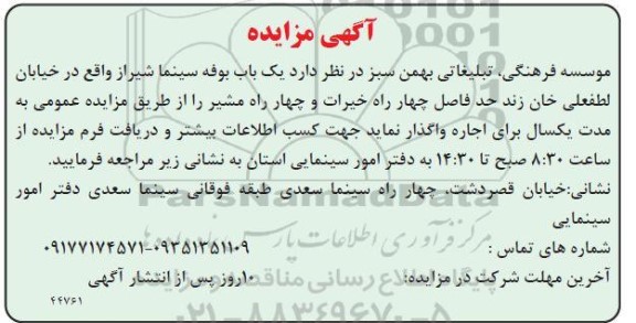مزایده اجاره یک باب بوفه سینما