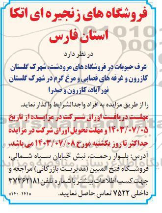 مزایده واگذاری غرف حبوبات در فروشگاههای مرودشت