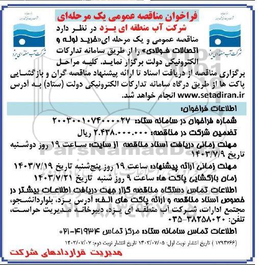 فراخوان مناقصه عمومی خرید لوله و اتصالات فولادی  