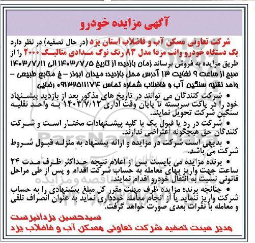 آگهی مزایده خودرو