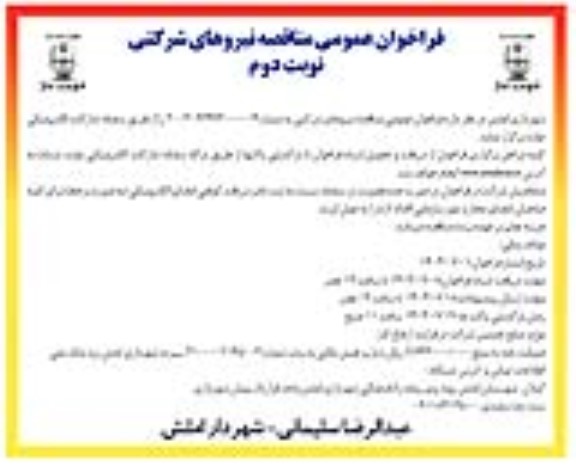 مناقصه نیروهای شرکتی -نوبت دوم