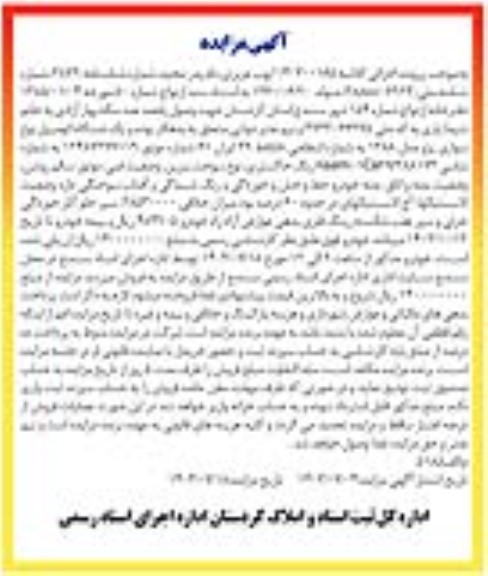  مزایده یک دستگاه اتومبیل نوع سواری پژو مدل 1388