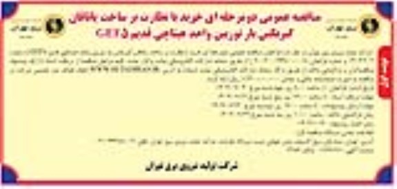 مناقصه خرید با نظارت بر ساخت یاتاقان گیربکس بار توربین واحده هیتاچی قدیم gef5