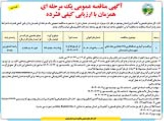 مناقصه مراقبت و آبیاری جنگلکاری 165 هکتاری چاه خانی - نوبت دوم 