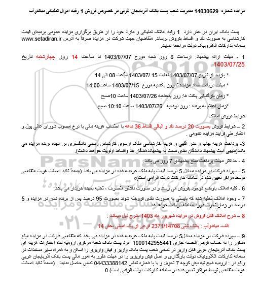 آگهی مزایده عمومی فروش اموال تملیکی