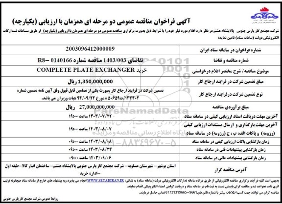 فراخوان مناقصه خرید COMPLETE PLATE EXCHANGER