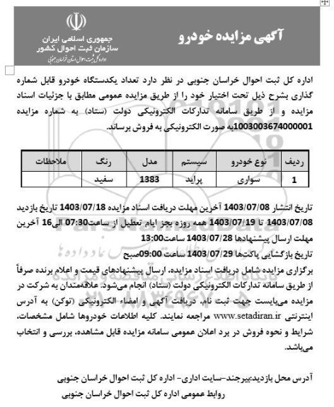 مزایده یک دستگاه خودرو سواری پراید