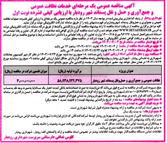 مناقصه نظافت عمومی و جمع آوری و حمل و نقل پسمان