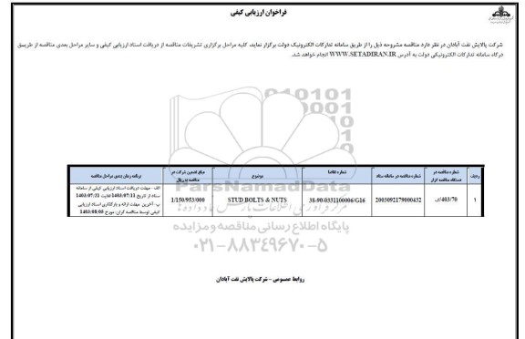  فراخوان ارزیابی کیفی STUD BOLTS & NUTS 