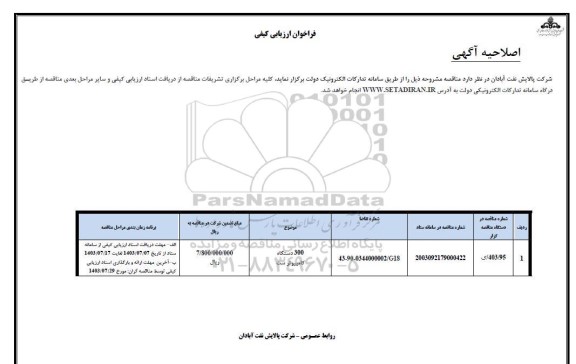 اصلاحیه فراخوان ارزیابی کیفی 300 دستگاه کامپیوتر ست