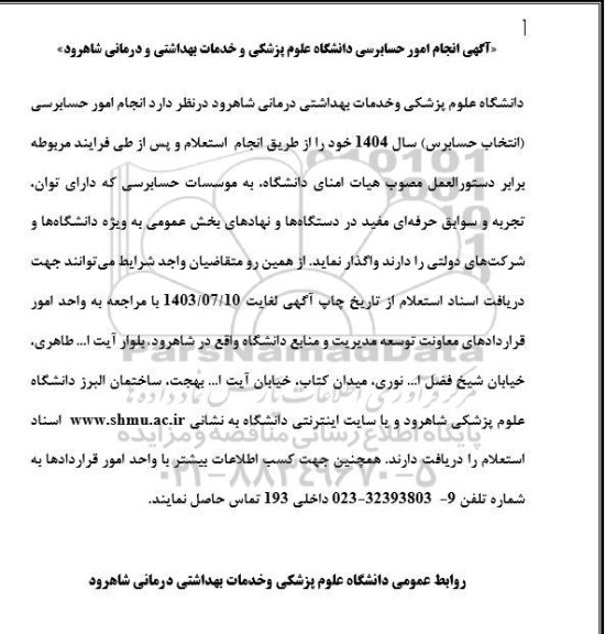 استعلام انجام امور حسابرسی (انتخاب حسابرس)