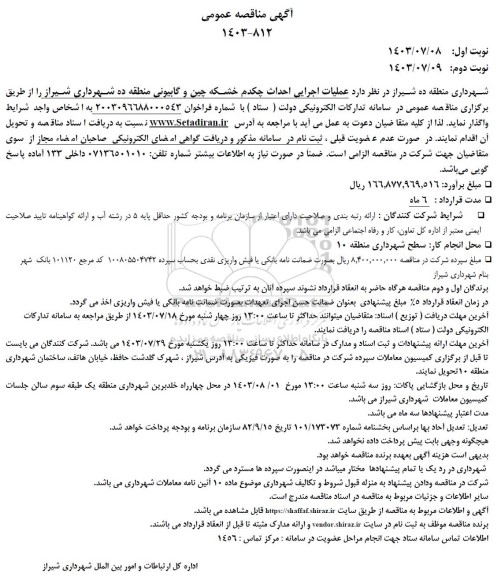 مناقصه عملیات اجرایی احداث چکدم خشکه چین و گابیونی