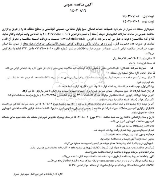 مناقصه عملیات احداث فضای سبز