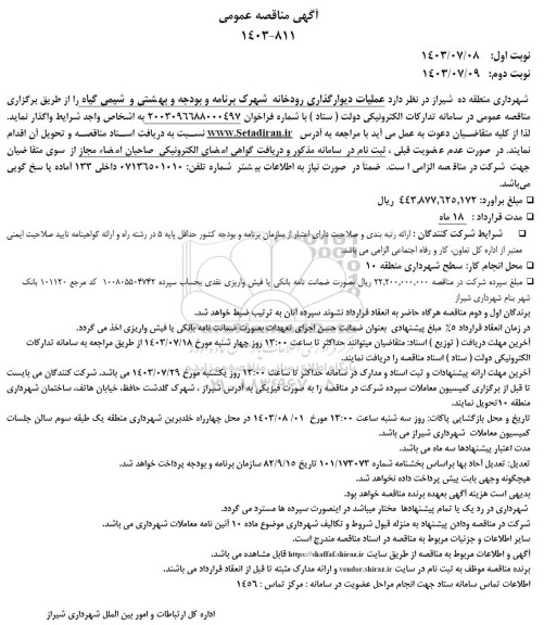 مناقصه عملیات دیوارگذاری رودخانه 