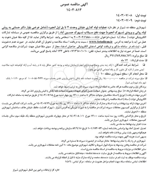 مناقصه عملیات لوله گذاری خیابان وحدت 