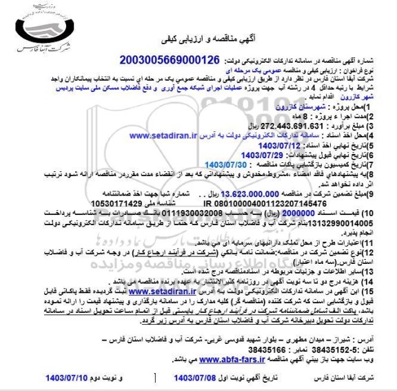 آگهی مناقصه و ارزیابی کیفی پروژه عملیات اجرای شبکه جمع آوری و دفع فاضلاب 