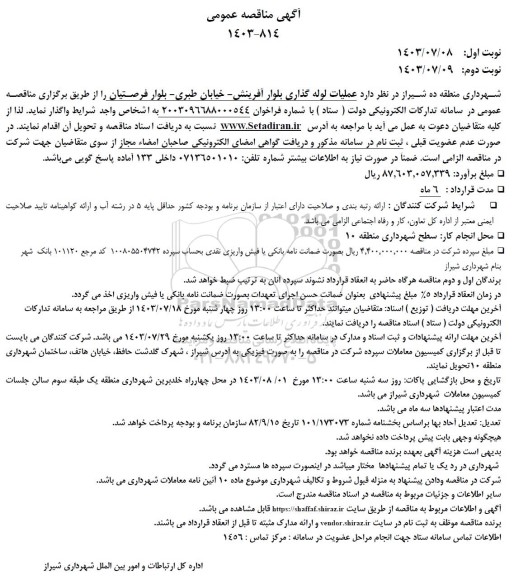 آگهی مناقصه عمومی  عملیات لوله گذاری بلوار آفرینش