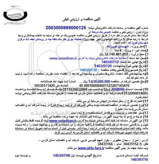 مناقصه پروژه عملیات اجرای حفر یک حلقه چاه  در روستای...