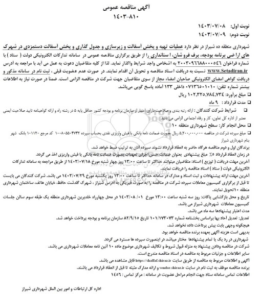 مناقصه عملیات تهیه و پخش آسفالت و زیرسازی و جدول گذاری و پخش آسفالت دستمزدی
