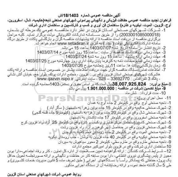 فراخوان تجدید مناقصه حفاظت فیزیکی و نگهبانی پیرامونی شهرکهای صنعتی تابعه