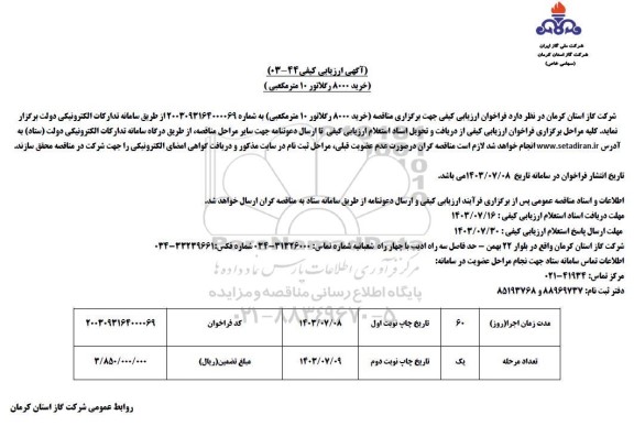 مناقصه خرید 8000 رگلاتور 10 مترمکعبی