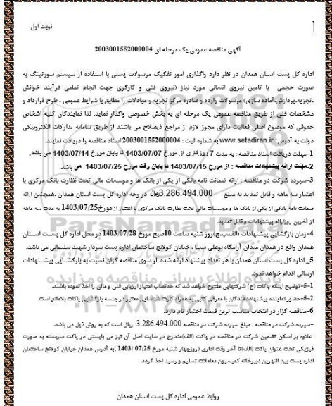 آگهی مناقصه عمومی واگذاری امور تفکیک مرسولات پستی با استفاده از سیستم سورتینگ