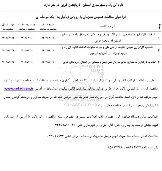 مناقصه انتخاب کارگزاری ساماندهی آرشیو الکترونیکی و فیزیکی...