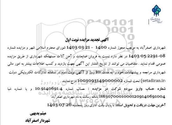 تجدید مزایده فروش ضایعات و آهن آلات مستهلک