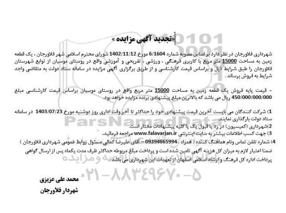 تجدید مزایده فروش یک قطعه زمین به مساحت 15000 متر مربع