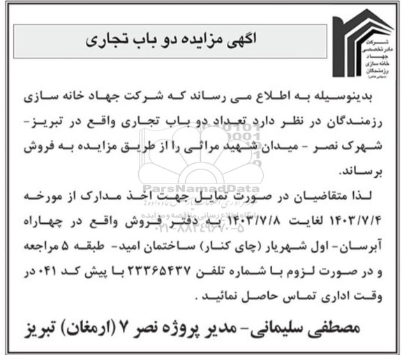 آگهی مزایده عمومی دوباب تجاری