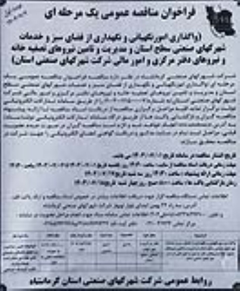 فراخوان مناقصه واگذاری امور نگهبانی و نگهداری از فضای سبز و خدمات شهرکهای صنعتی 