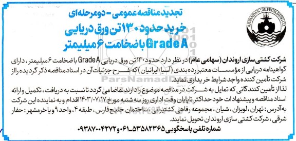 مناقصه خرید حدود 130 تن ورق دریایی Grade A با ضخامت 6 میلی متر 