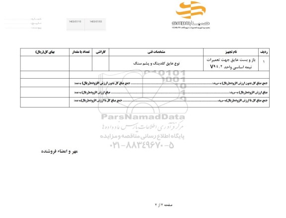 استعلام باز و بست عایق جهت تعمیرات نیمه اساسی 